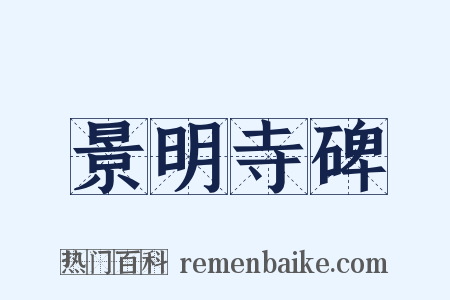景明寺碑是什么意思的图片